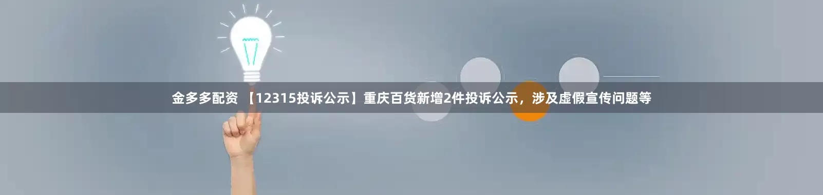 金多多配资 【12315投诉公示】重庆百货新增2件投诉公示，涉及虚假宣传问题等