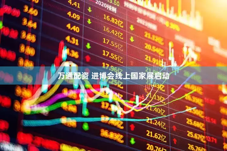 万通配资 进博会线上国家展启动