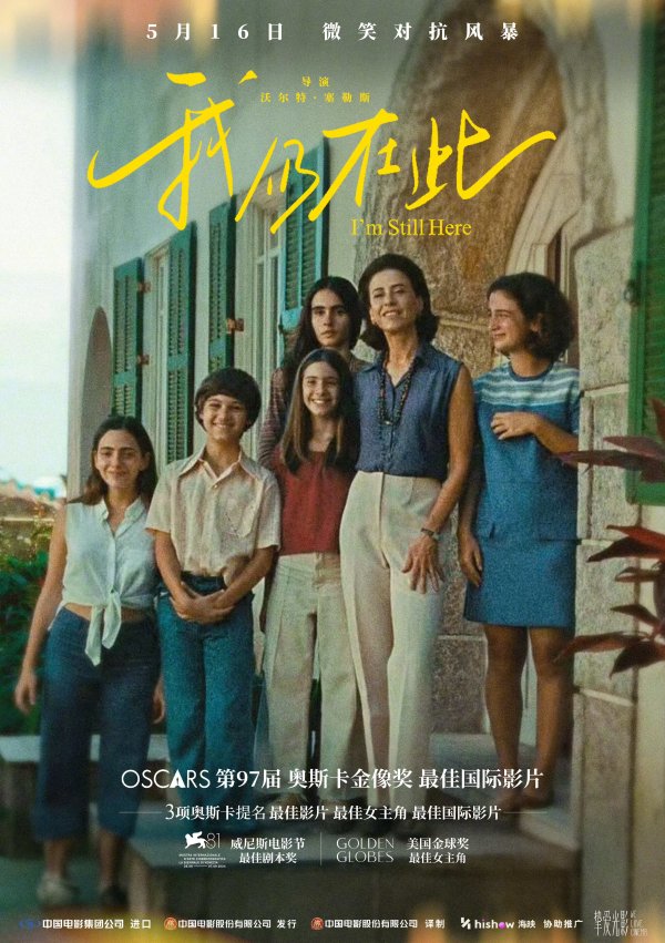 金御优配 奥斯卡最佳国际影片《我仍在此》5月16日上映 全球盛赞的传奇女性史诗