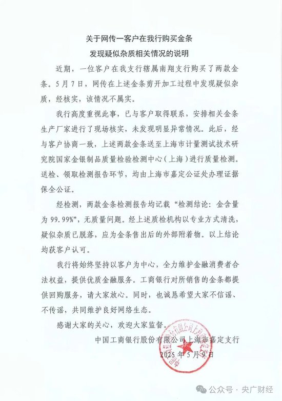 中华金配 工行回应网传“假金条”消息：经核实，情况不属实