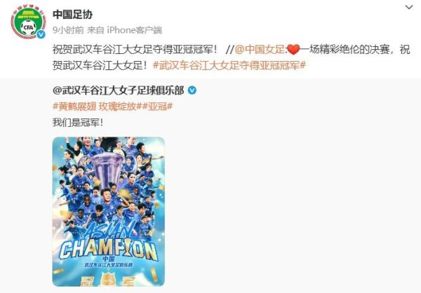 盈丰财富 中国足协发文：祝贺武汉车谷江大女足夺得亚冠冠军！