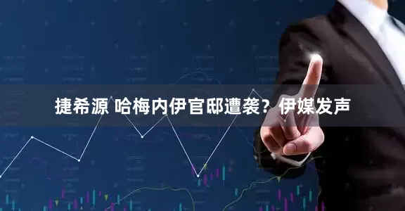 捷希源 哈梅内伊官邸遭袭？伊媒发声