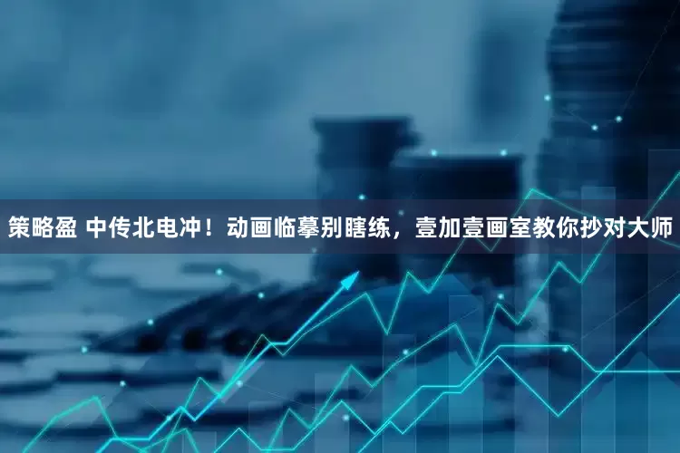 策略盈 中传北电冲！动画临摹别瞎练，壹加壹画室教你抄对大师