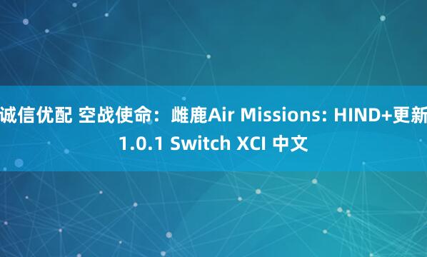 诚信优配 空战使命：雌鹿Air Missions: HIND+更新1.0.1 Switch XCI 中文
