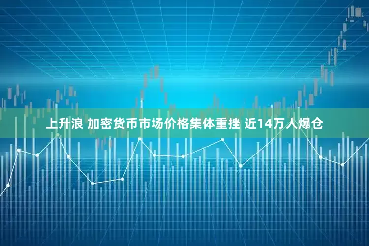 上升浪 加密货币市场价格集体重挫 近14万人爆仓
